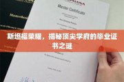 斯坦福荣耀，揭秘顶尖学府的毕业证书之谜