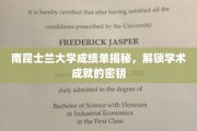 解码南昆士兰大学成绩单，揭秘学术成功的秘籍之道