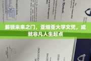 亚洲学府新篇章，亚细亚大学文凭，开启非凡人生旅程