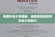 揭开韩国中央大学学术风采，成绩单里的实力与独特魅力