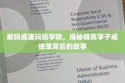 探寻威廉玛丽学院学霸秘籍，揭开顶尖学子成就背后的传奇故事