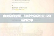 智利荣耀之路，揭秘南美名校学位证书背后的传奇故事