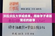 沃拉沃拉学子风采，揭秘卓越成绩背后的成长轨迹