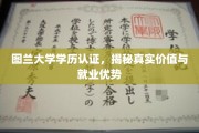 解码图兰大学学历认证，解锁职场高能密码