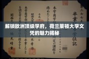 欧洲学府之光，揭秘荷兰莱顿大学文凭的独特魅力