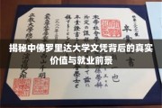 解码中佛罗里达大学文凭，价值揭秘与就业前景展望