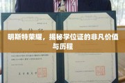 明斯特荣耀，揭秘学位证的非凡价值与历程