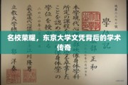 东京大学传奇，揭秘名校光环下的学术辉煌