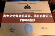 探寻宾大文凭的传奇历程，名校证书背后的不为人知秘密
