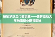 揭秘未来精英通行证，弗林德斯大学毕业证书的非凡奥秘
