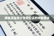 探索温盖特大学学位证的非凡之谜