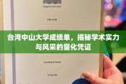 解码台湾中山大学，成绩单背后的学术光芒与风采印记