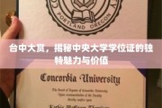 中央大学学位证魅力揭秘，台中大奖展独特价值风采