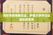 探寻萨里大学荣耀背后，学位证的传奇历程