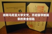 解锁留学梦想，塔斯马尼亚大学文凭，开启全球视野新门户
