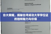 台大学位证之谜，成功大学学位的独特风采与深层价值