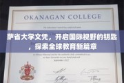 萨省大学文凭，解锁世界之窗，开启跨文化交流之旅