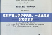 京都产业大学骄子风采，揭秘成绩单背后的奋斗篇章