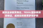 跨越国际教育界限，TESOL教师资格证助您打造全球教育之旅护照