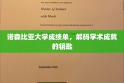 解锁诺森比亚大学，揭秘成绩单背后的学术奥秘