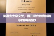破茧成蝶，莫道克大学文凭引领教育革新的璀璨曙光