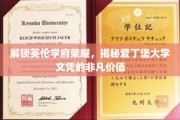英伦学府之光，揭秘爱丁堡大学文凭背后的卓越价值