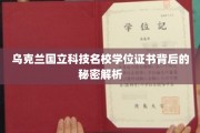 乌克兰名校学位证之谜，揭秘其背后的独特价值与认证奥秘