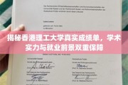 揭秘香港理工大学真实成绩单，学术实力与就业前景双重保障