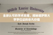 跨越全球的学术荣耀，堪萨斯大学学位证的非凡魅力与价值