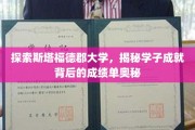 探索斯塔福德郡大学，揭秘学子成就背后的成绩单奥秘