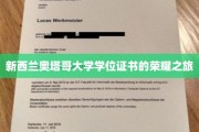 奥塔哥荣耀，新西兰学位证书的非凡之旅