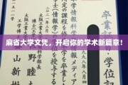 麻省大学文凭，开启你的学术新篇章！