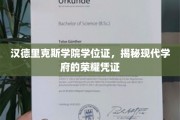 探寻汉德里克斯学院的荣耀足迹，学位证的神秘面纱