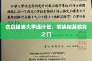 东京经济大学通行证，开启精英教育新篇章