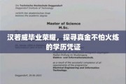毕业巅峰荣耀揭秘，汉若威如何炼就坚不可摧的学历证书？