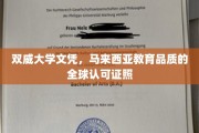 马来西亚双威大学文凭，国际认可的马来西亚教育品质通行证