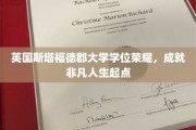 英伦学府荣耀启航，斯塔福德郡大学学位助力非凡人生篇章