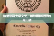 跨国通行证，格里菲斯大学文凭，开启全球视野之旅