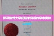 解码信州大学成绩单，揭秘学术成就的秘密通道