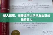 解码曼大荣耀，城市大学毕业生证的非凡魅力揭秘