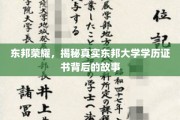 东邦荣耀，揭秘真实东邦大学学历证书背后的故事