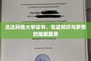 梦想启航，北达科他大学证书，照亮知识成就之路