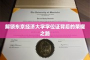探寻东京经济大学学位证的璀璨荣耀之旅
