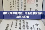 甘农荣耀瞬间，毕业证书背后的传奇与深远意义