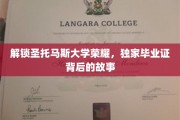 探寻圣托马斯大学辉煌足迹，揭秘毕业证书背后的传奇故事