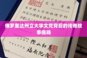 解码佛罗里达州立大学文凭背后的神秘传奇