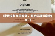 科罗拉多大学文凭，解锁未来无限潜能的钥匙