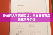 卧龙岗荣耀凭证，毕业证书背后的传奇与珍贵价值