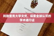 利默里克文凭全球通行，开启国际学术之旅
