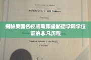 探寻威斯康星路德学院学位证书背后的传奇之旅